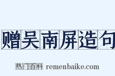赠吴南屏造句是什么意思的图片